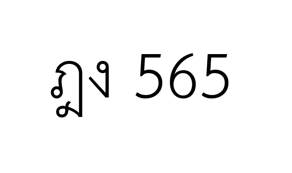 ฎง 565